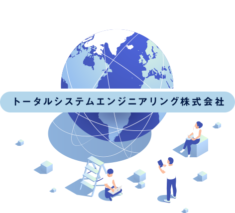 トータルシステムエンジニアリング株式会社