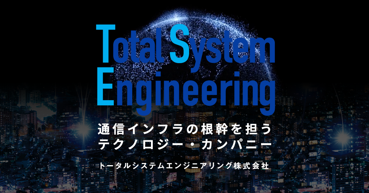 トータルシステムエンジニアリング株式会社